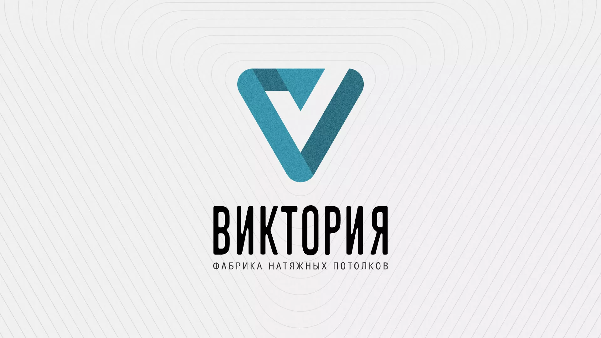 Разработка фирменного стиля компании по продаже и установке натяжных потолков в Климовске